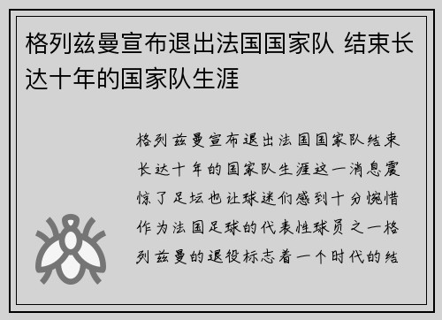 格列兹曼宣布退出法国国家队 结束长达十年的国家队生涯