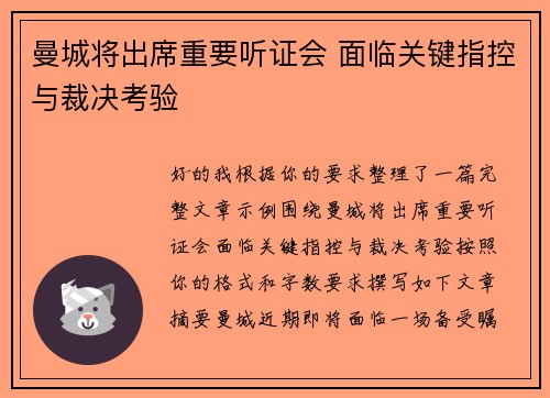 曼城将出席重要听证会 面临关键指控与裁决考验