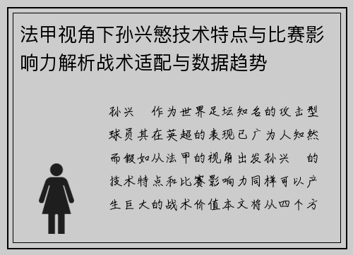 法甲视角下孙兴慜技术特点与比赛影响力解析战术适配与数据趋势 法甲视角下孙兴慜技术特点与比赛影响力解析战术适配与数据趋势