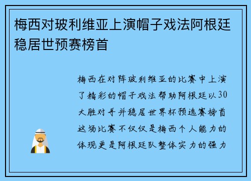 梅西对玻利维亚上演帽子戏法阿根廷稳居世预赛榜首 梅西对玻利维亚上演帽子戏法阿根廷稳居世预赛榜首