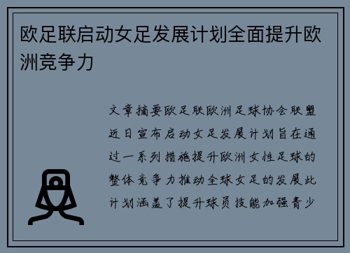 欧足联启动女足发展计划全面提升欧洲竞争力 欧足联启动女足发展计划全面提升欧洲竞争力