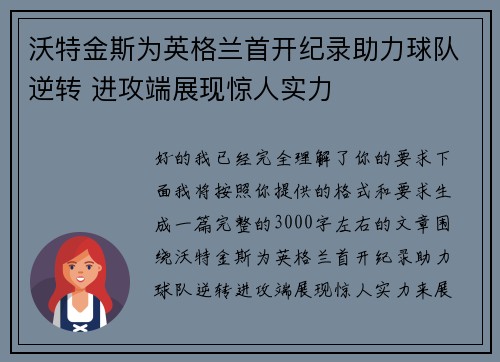 沃特金斯为英格兰首开纪录助力球队逆转 进攻端展现惊人实力 沃特金斯为英格兰首开纪录助力球队逆转 进攻端展现惊人实力