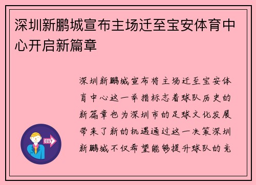 深圳新鹏城宣布主场迁至宝安体育中心开启新篇章