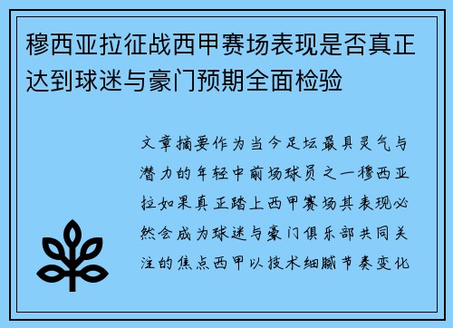 穆西亚拉征战西甲赛场表现是否真正达到球迷与豪门预期全面检验 穆西亚拉征战西甲赛场表现是否真正达到球迷与豪门预期全面检验