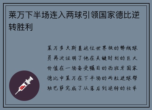 莱万下半场连入两球引领国家德比逆转胜利 莱万下半场连入两球引领国家德比逆转胜利