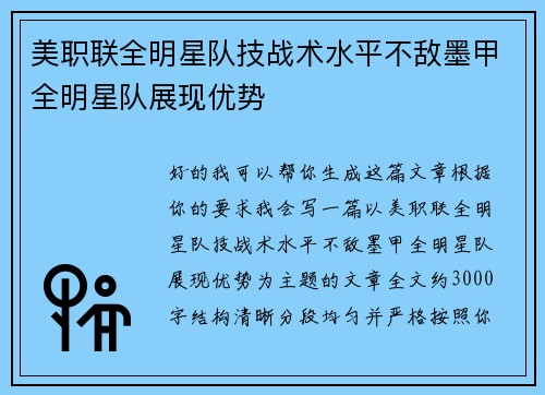 美职联全明星队技战术水平不敌墨甲全明星队展现优势