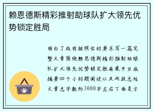 赖恩德斯精彩推射助球队扩大领先优势锁定胜局