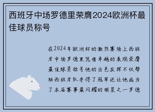西班牙中场罗德里荣膺2024欧洲杯最佳球员称号