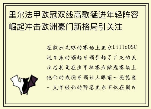 里尔法甲欧冠双线高歌猛进年轻阵容崛起冲击欧洲豪门新格局引关注