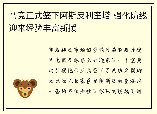 马竞正式签下阿斯皮利奎塔 强化防线迎来经验丰富新援
