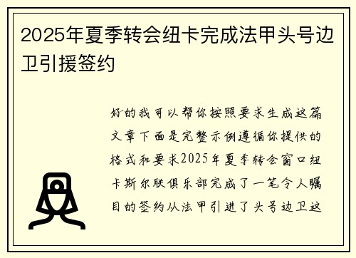 2025年夏季转会纽卡完成法甲头号边卫引援签约