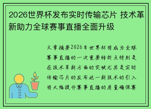 2026世界杯发布实时传输芯片 技术革新助力全球赛事直播全面升级 2026世界杯发布实时传输芯片 技术革新助力全球赛事直播全面升级