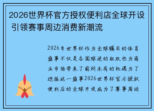 2026世界杯官方授权便利店全球开设 引领赛事周边消费新潮流 2026世界杯官方授权便利店全球开设 引领赛事周边消费新潮流