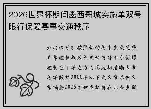 2026世界杯期间墨西哥城实施单双号限行保障赛事交通秩序