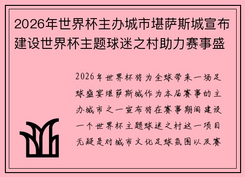 2026年世界杯主办城市堪萨斯城宣布建设世界杯主题球迷之村助力赛事盛宴 2026年世界杯主办城市堪萨斯城宣布建设世界杯主题球迷之村助力赛事盛宴