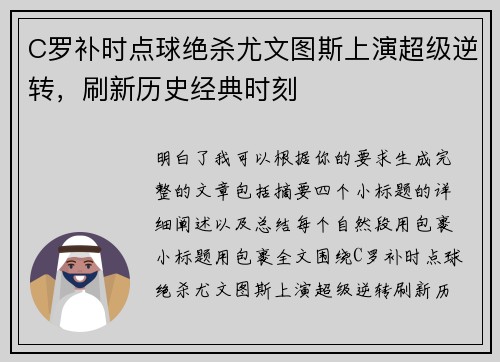 C罗补时点球绝杀尤文图斯上演超级逆转,刷新历史经典时刻 C罗补时点球绝杀尤文图斯上演超级逆转,刷新历史经典时刻