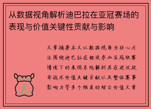 从数据视角解析迪巴拉在亚冠赛场的表现与价值关键性贡献与影响 从数据视角解析迪巴拉在亚冠赛场的表现与价值关键性贡献与影响