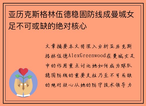 亚历克斯格林伍德稳固防线成曼城女足不可或缺的绝对核心 亚历克斯格林伍德稳固防线成曼城女足不可或缺的绝对核心