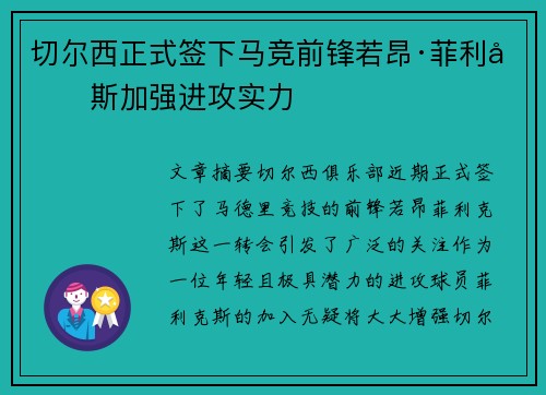 切尔西正式签下马竞前锋若昂·菲利克斯加强进攻实力
