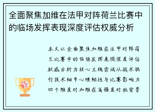 全面聚焦加维在法甲对阵荷兰比赛中的临场发挥表现深度评估权威分析