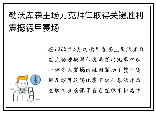 勒沃库森主场力克拜仁取得关键胜利震撼德甲赛场