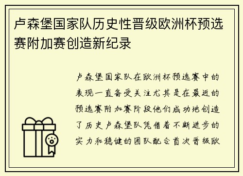 卢森堡国家队历史性晋级欧洲杯预选赛附加赛创造新纪录 卢森堡国家队历史性晋级欧洲杯预选赛附加赛创造新纪录