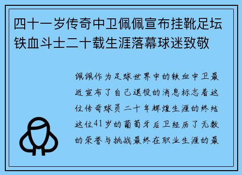 四十一岁传奇中卫佩佩宣布挂靴足坛铁血斗士二十载生涯落幕球迷致敬