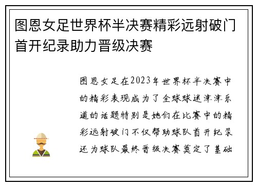 图恩女足世界杯半决赛精彩远射破门首开纪录助力晋级决赛 图恩女足世界杯半决赛精彩远射破门首开纪录助力晋级决赛