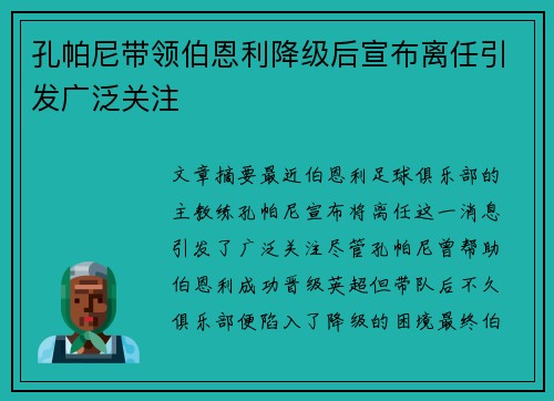 孔帕尼带领伯恩利降级后宣布离任引发广泛关注 孔帕尼带领伯恩利降级后宣布离任引发广泛关注
