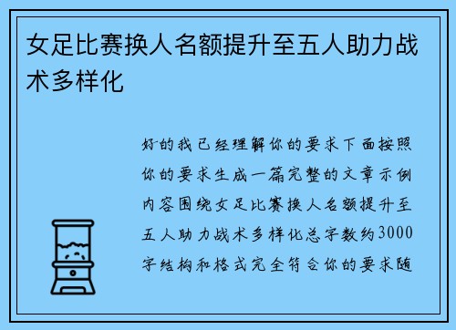 女足比赛换人名额提升至五人助力战术多样化