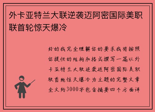 外卡亚特兰大联逆袭迈阿密国际美职联首轮惊天爆冷 外卡亚特兰大联逆袭迈阿密国际美职联首轮惊天爆冷