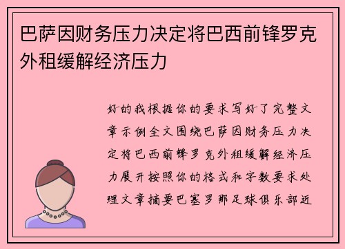 巴萨因财务压力决定将巴西前锋罗克外租缓解经济压力