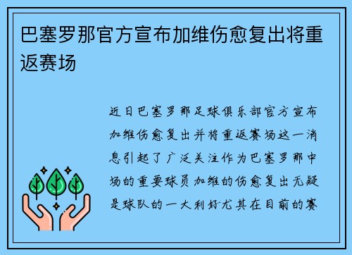 巴塞罗那官方宣布加维伤愈复出将重返赛场
