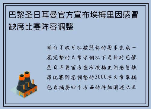 巴黎圣日耳曼官方宣布埃梅里因感冒缺席比赛阵容调整 巴黎圣日耳曼官方宣布埃梅里因感冒缺席比赛阵容调整