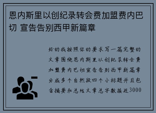 恩内斯里以创纪录转会费加盟费内巴切 宣告告别西甲新篇章