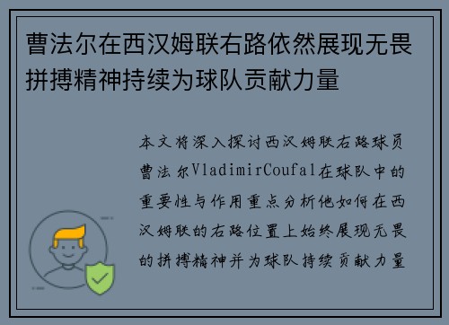 曹法尔在西汉姆联右路依然展现无畏拼搏精神持续为球队贡献力量 曹法尔在西汉姆联右路依然展现无畏拼搏精神持续为球队贡献力量