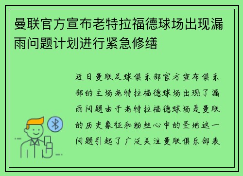 曼联官方宣布老特拉福德球场出现漏雨问题计划进行紧急修缮
