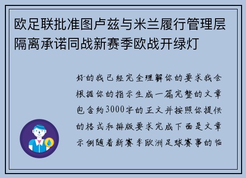 欧足联批准图卢兹与米兰履行管理层隔离承诺同战新赛季欧战开绿灯