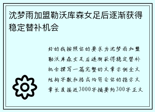 沈梦雨加盟勒沃库森女足后逐渐获得稳定替补机会