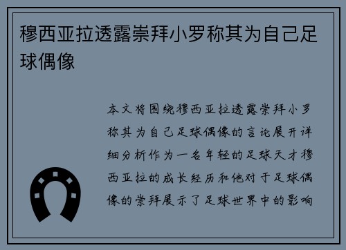 穆西亚拉透露崇拜小罗称其为自己足球偶像