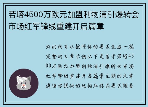 若塔4500万欧元加盟利物浦引爆转会市场红军锋线重建开启篇章