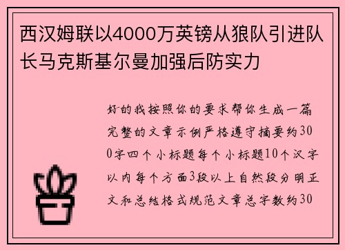 西汉姆联以4000万英镑从狼队引进队长马克斯基尔曼加强后防实力 西汉姆联以4000万英镑从狼队引进队长马克斯基尔曼加强后防实力