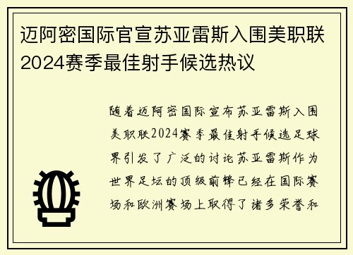 迈阿密国际官宣苏亚雷斯入围美职联2024赛季最佳射手候选热议 迈阿密国际官宣苏亚雷斯入围美职联2024赛季最佳射手候选热议