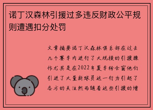 诺丁汉森林引援过多违反财政公平规则遭遇扣分处罚