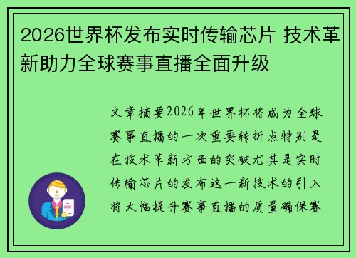 2026世界杯发布实时传输芯片 技术革新助力全球赛事直播全面升级