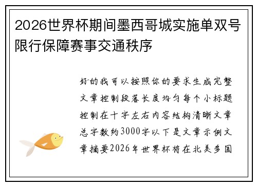 2026世界杯期间墨西哥城实施单双号限行保障赛事交通秩序 2026世界杯期间墨西哥城实施单双号限行保障赛事交通秩序