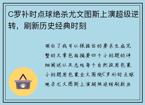 C罗补时点球绝杀尤文图斯上演超级逆转,刷新历史经典时刻 C罗补时点球绝杀尤文图斯上演超级逆转,刷新历史经典时刻