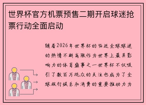 世界杯官方机票预售二期开启球迷抢票行动全面启动 世界杯官方机票预售二期开启球迷抢票行动全面启动