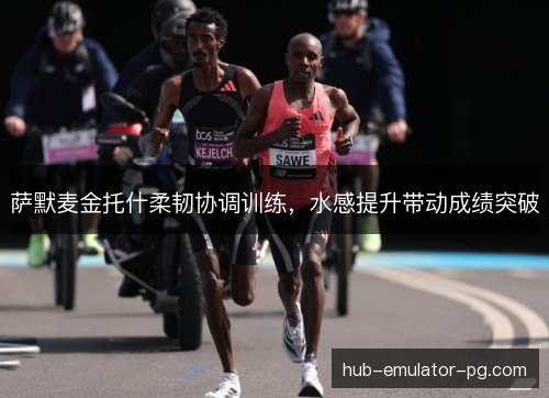萨默麦金托什柔韧协调训练，水感提升带动成绩突破