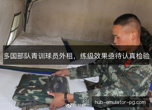 多国部队青训球员外租，练级效果亟待认真检验